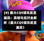 (#) 最火CQ9娱乐武圣漏洞：真相与应对全解析（最火CQ9娱乐武圣漏洞）