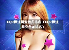 CQ9押注网变色龙排名（CQ9押注网变色龙排名）