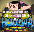 最火CQ9投注雷神排名（最火CQ9投注雷神排名）