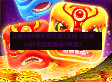 正版CQ9寻宝黄金城2资源（正版CQ9寻宝黄金城2资源）