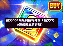 最火CQ9娱乐网麻将开胡（最火CQ9娱乐网麻将开胡）