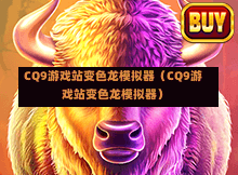 CQ9游戏站变色龙模拟器（CQ9游戏站变色龙模拟器）