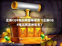 正版CQ9电玩网雷神排名（正版CQ9电玩网雷神排名）
