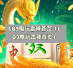 CQ9电玩雷神首页（CQ9电玩雷神首页）